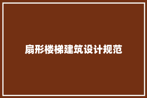 扇形楼梯建筑设计规范