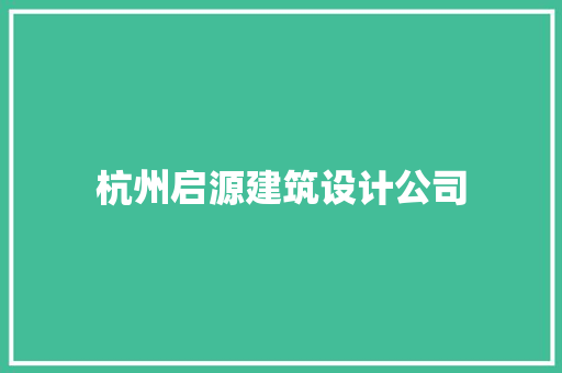杭州启源建筑设计公司