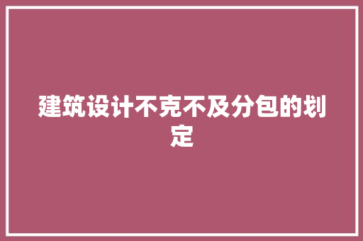 建筑设计不克不及分包的划定