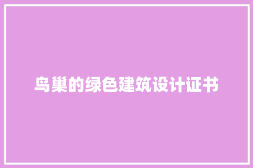 鸟巢的绿色建筑设计证书