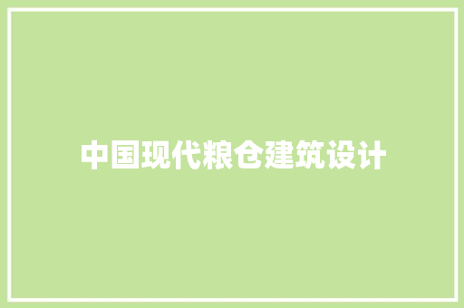 中国现代粮仓建筑设计