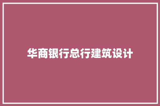 华商银行总行建筑设计