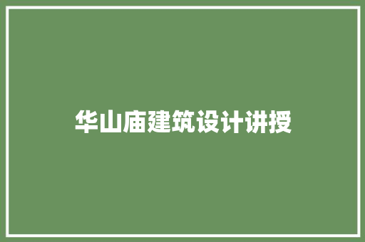 华山庙建筑设计讲授