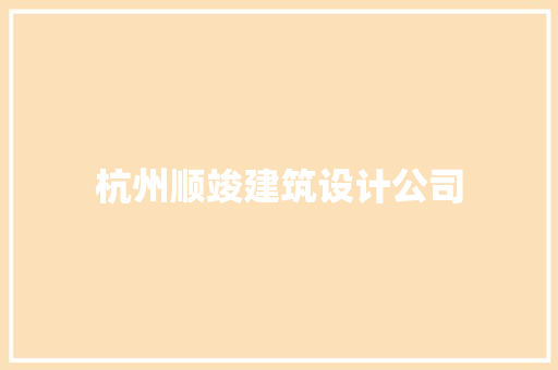 杭州顺竣建筑设计公司