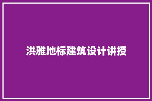 洪雅地标建筑设计讲授