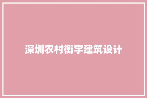 深圳农村衡宇建筑设计