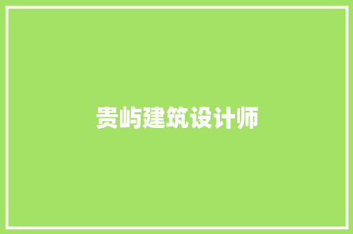 贵屿建筑设计师