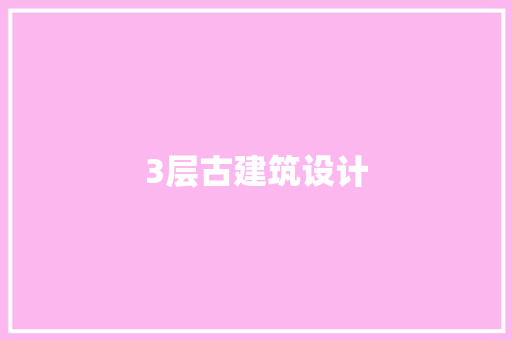 3层古建筑设计