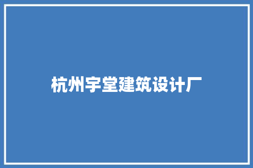 杭州宇堂建筑设计厂