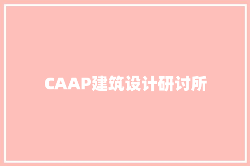 CAAP建筑设计研讨所