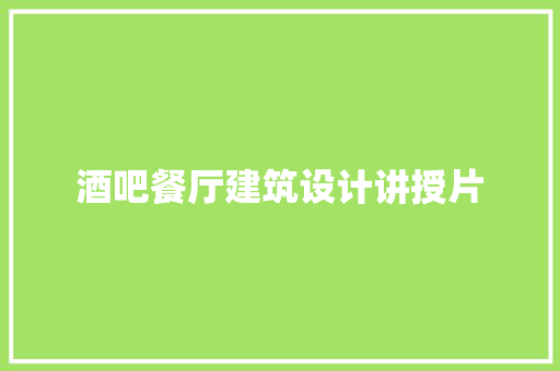 酒吧餐厅建筑设计讲授片