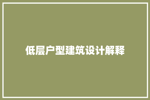 低层户型建筑设计解释