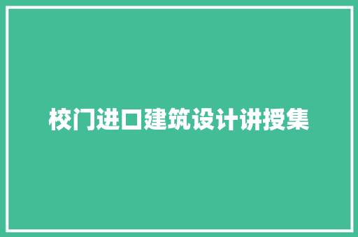 校门进口建筑设计讲授集