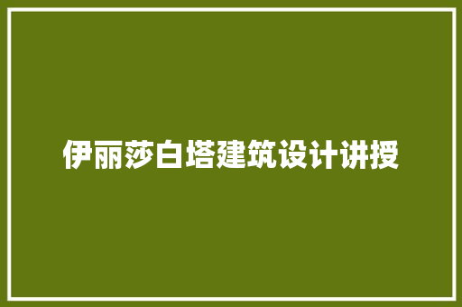 伊丽莎白塔建筑设计讲授