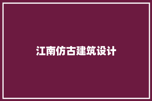 江南仿古建筑设计