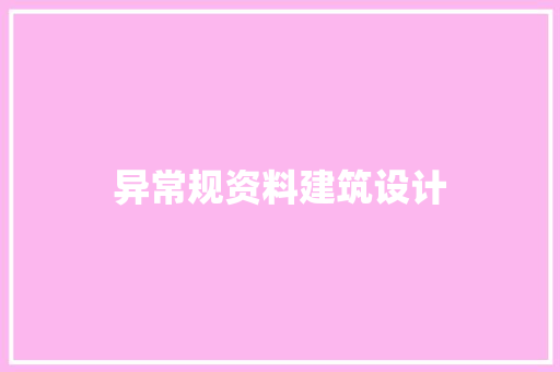 异常规资料建筑设计