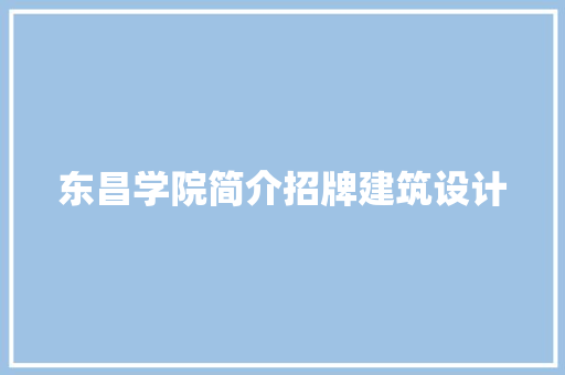 东昌学院简介招牌建筑设计