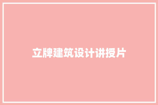 立牌建筑设计讲授片