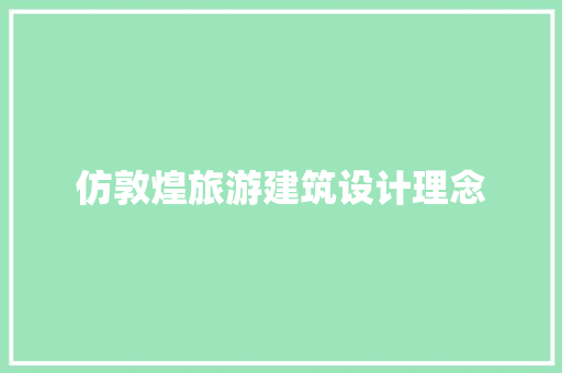 仿敦煌旅游建筑设计理念