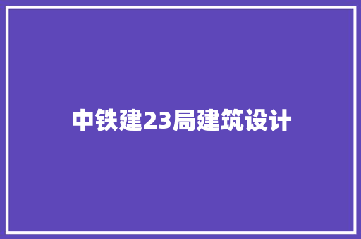 中铁建23局建筑设计