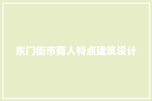 东门街市商人特点建筑设计