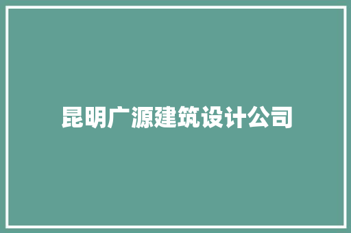 昆明广源建筑设计公司