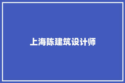 上海陈建筑设计师
