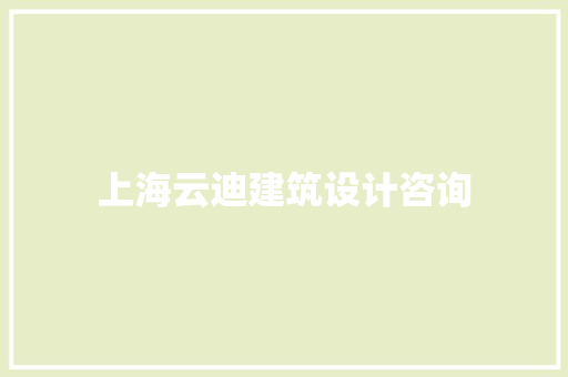 上海云迪建筑设计咨询