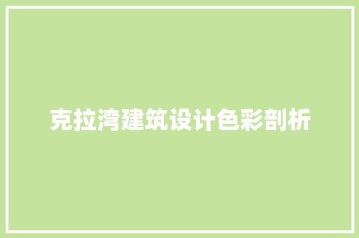 克拉湾建筑设计色彩剖析