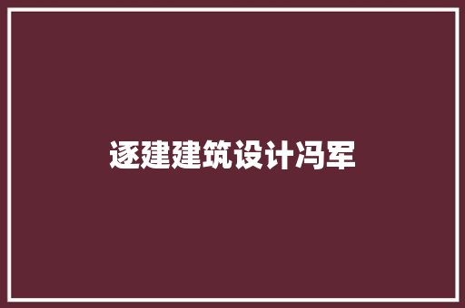 逐建建筑设计冯军