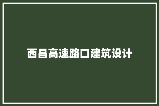 西昌高速路口建筑设计