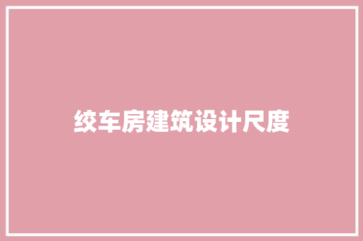 绞车房建筑设计尺度