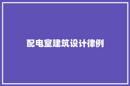 配电室建筑设计律例