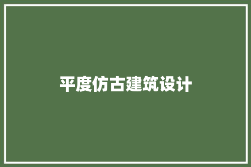 平度仿古建筑设计