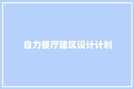 自力餐厅建筑设计计划