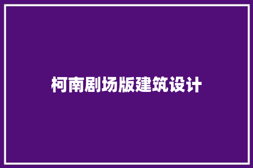 柯南剧场版建筑设计