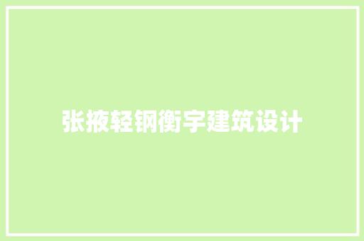 张掖轻钢衡宇建筑设计