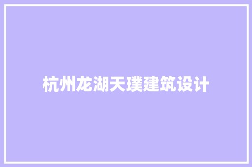 杭州龙湖天璞建筑设计