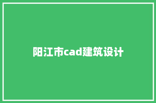阳江市cad建筑设计