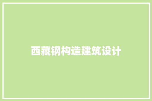 西藏钢构造建筑设计