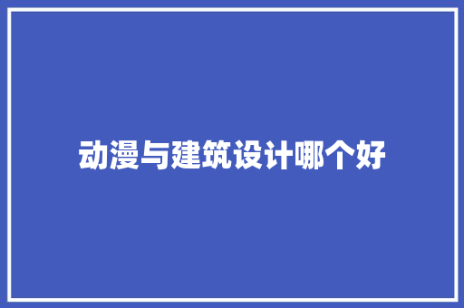 动漫与建筑设计哪个好