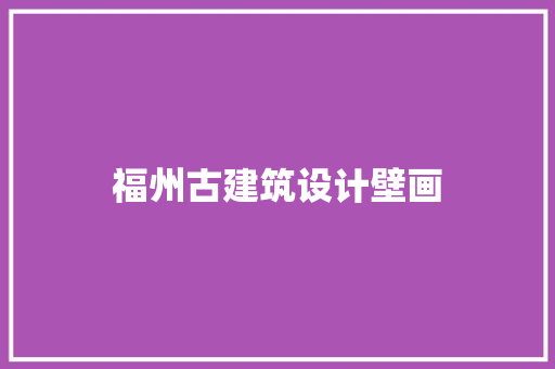 福州古建筑设计壁画