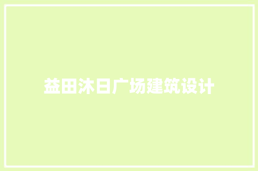 益田沐日广场建筑设计