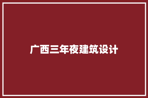 广西三年夜建筑设计