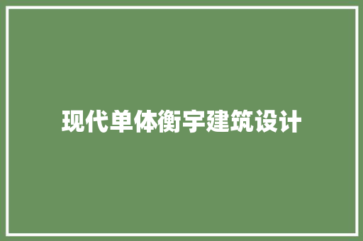 现代单体衡宇建筑设计