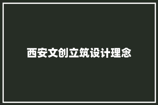 西安文创立筑设计理念
