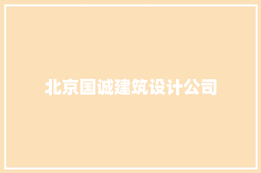 北京国诚建筑设计公司 生态建筑设计