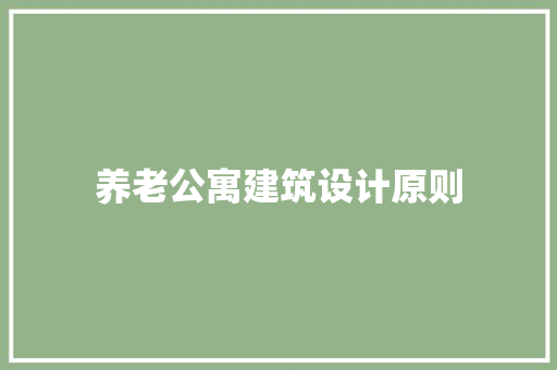 养老公寓建筑设计原则