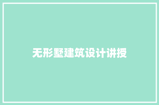 无形墅建筑设计讲授