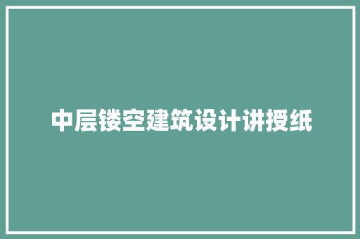 中层镂空建筑设计讲授纸 住宅建筑设计